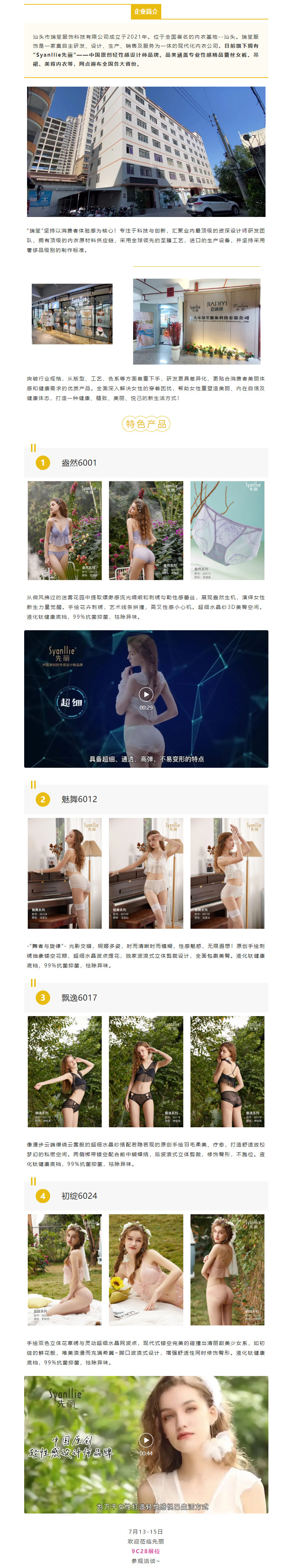 展商推介 _ 中国原创轻性感设计师品牌『先丽Syanllie』参加2022SIUF深圳内衣展.jpg
