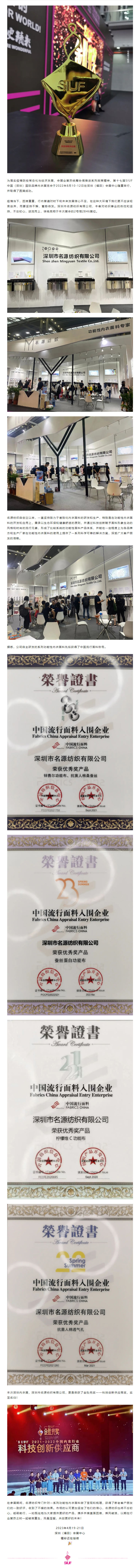 精彩回顾 _ 名源纺织荣获金肚兜——科技创新供应商奖，惊艳亮相2022深圳内衣展！.jpg