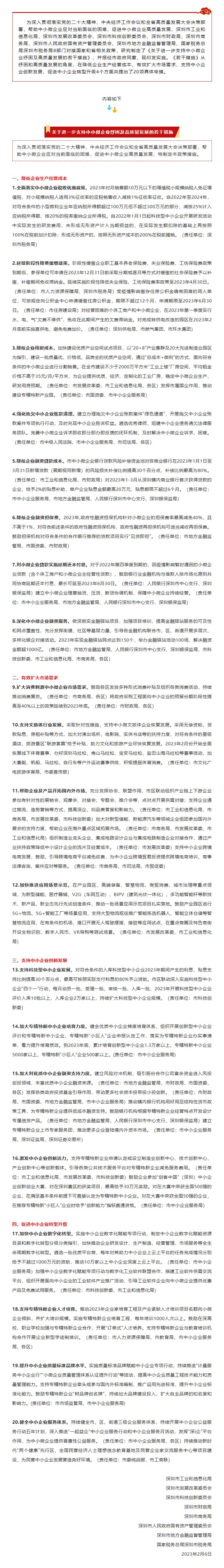 重磅发布！深圳市工业和信息化局等8部门联合印发《关于进一步支持中小微企业纾困及高质量发展的若干措施》.jpg